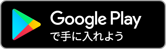 Google playで手に入れる